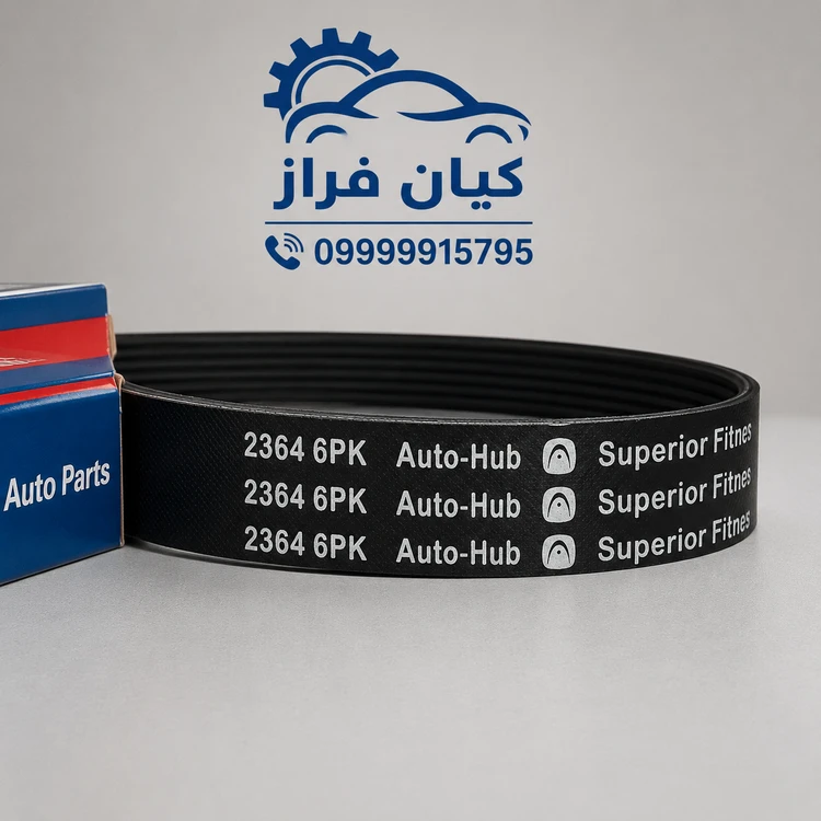 تسمه دینام سورن ELX مدل 6 شیاره (6PK2364-EPDM) برند اتوهاب