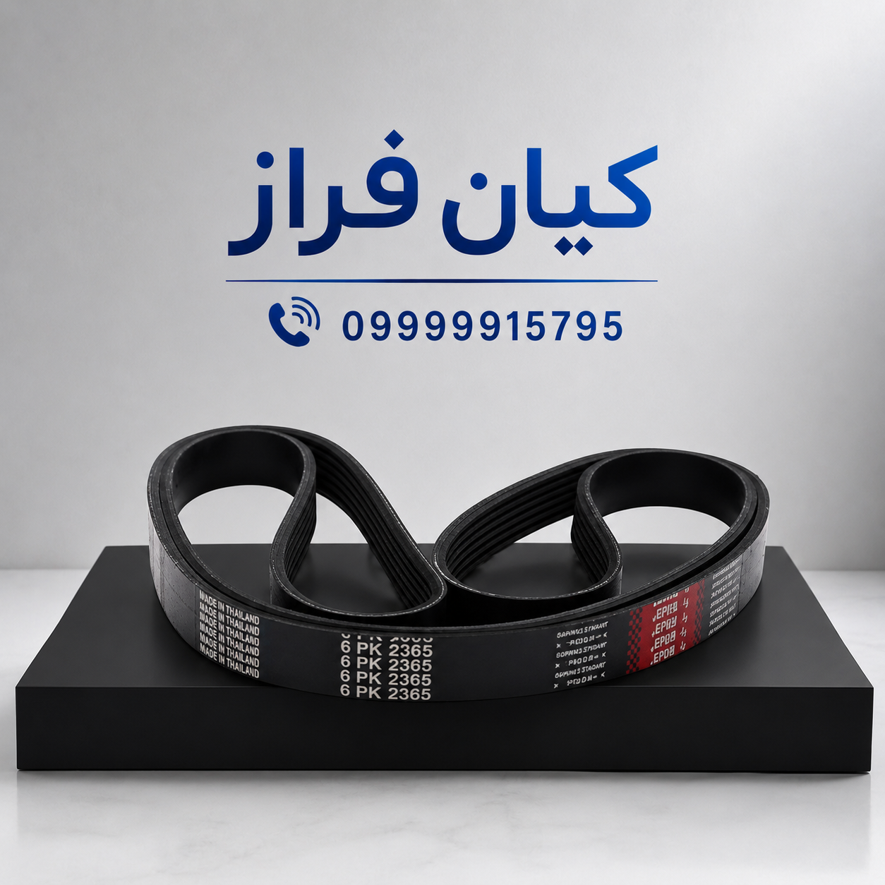 تسمه دینام دنا پلاس مدل 6 شیاره (6PK2364-65 EPDM) برند آی آر امکو IREMCO