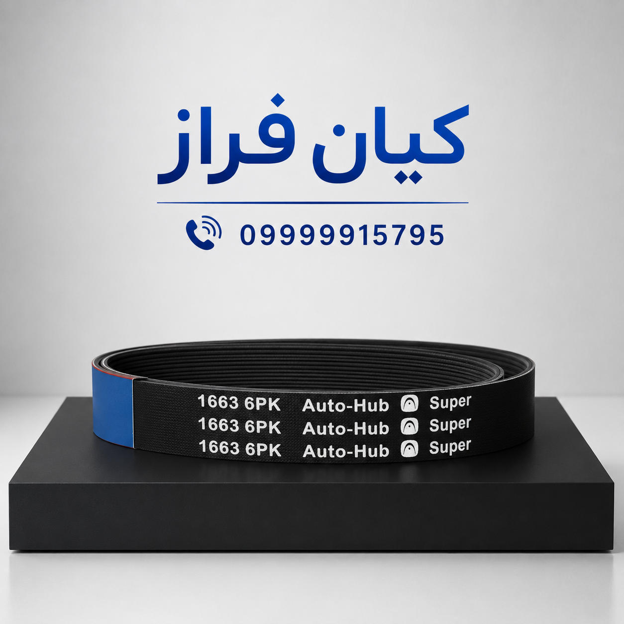تسمه دینام پژو 405 مدل 6 شیاره (6PK-1663) برند اتوهاب