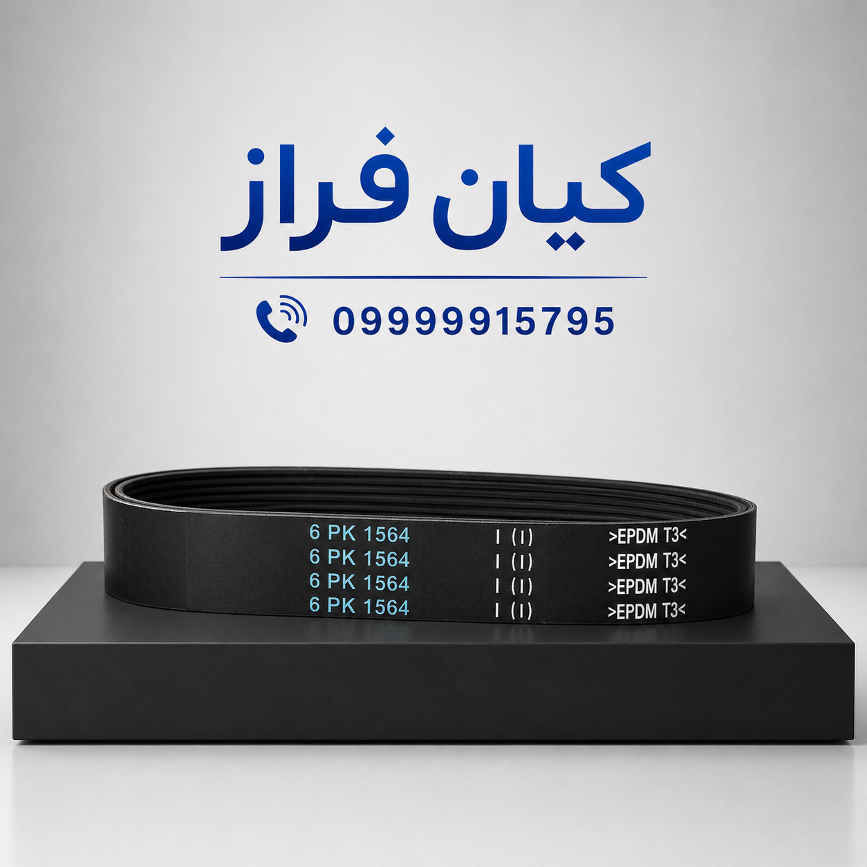 تسمه دینام پژو 206 صندوقدار V01 مدل 6 شیاره (6PK-1564) برند اتوهاب