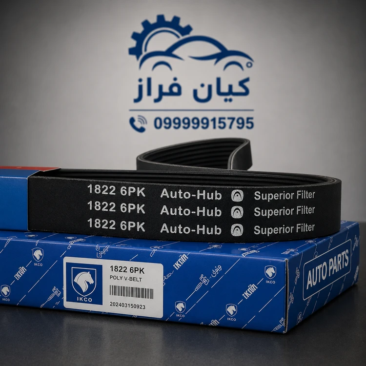 تسمه دینام ساندرو مدل 6 شیاره (6PK-1822) برند اتوهاب