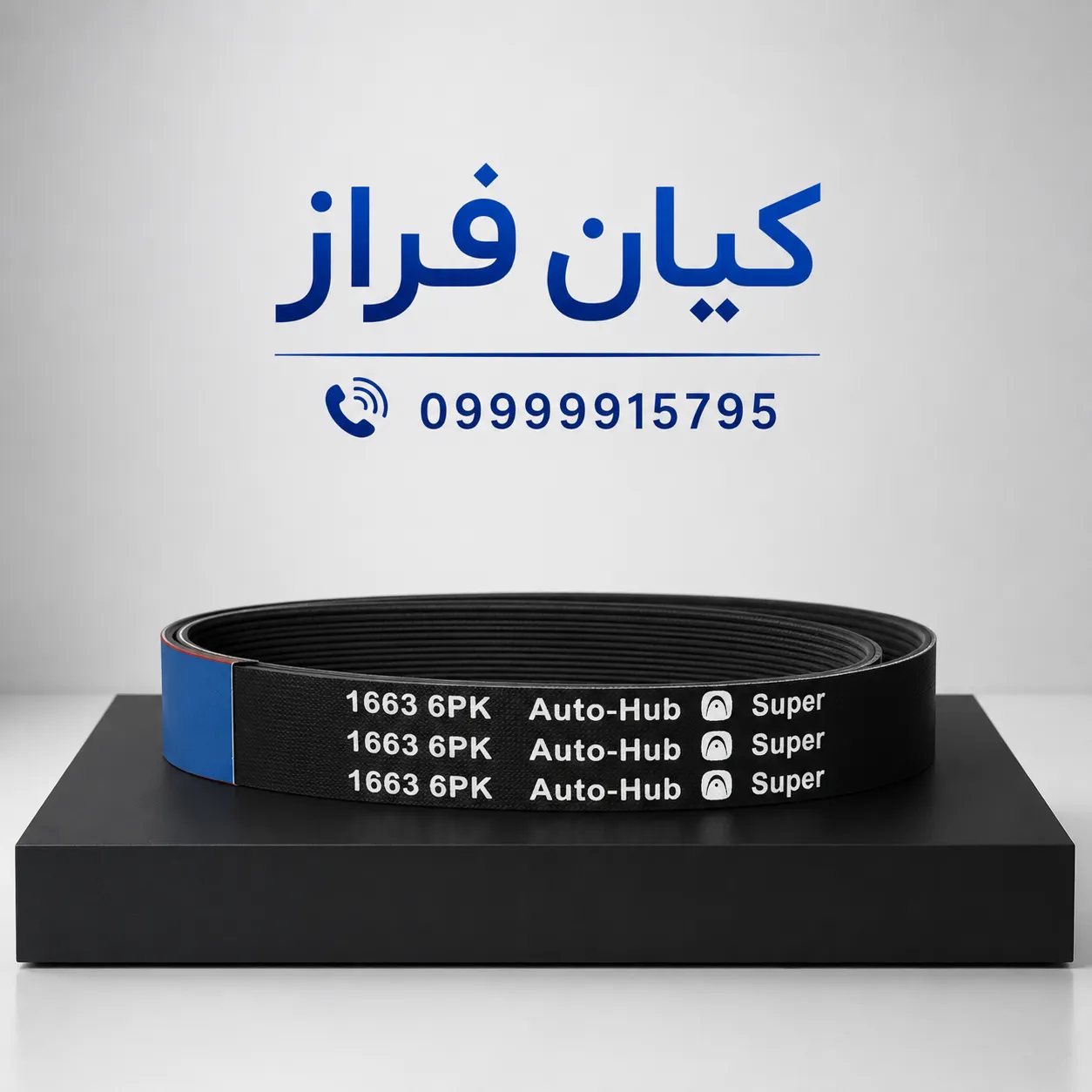 تسمه دینام سمند مدل 6 شیاره (6PK-1663) برند اتوهاب