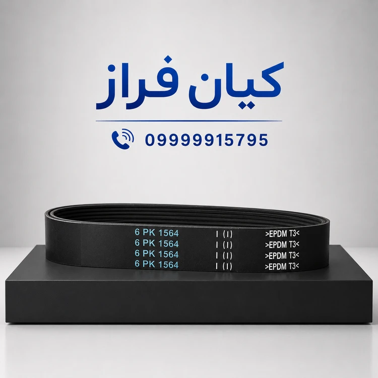 تسمه دینام پژو 206 صندوقدار V08 مدل 6 شیاره (6PK-1575) برند اتوهاب
