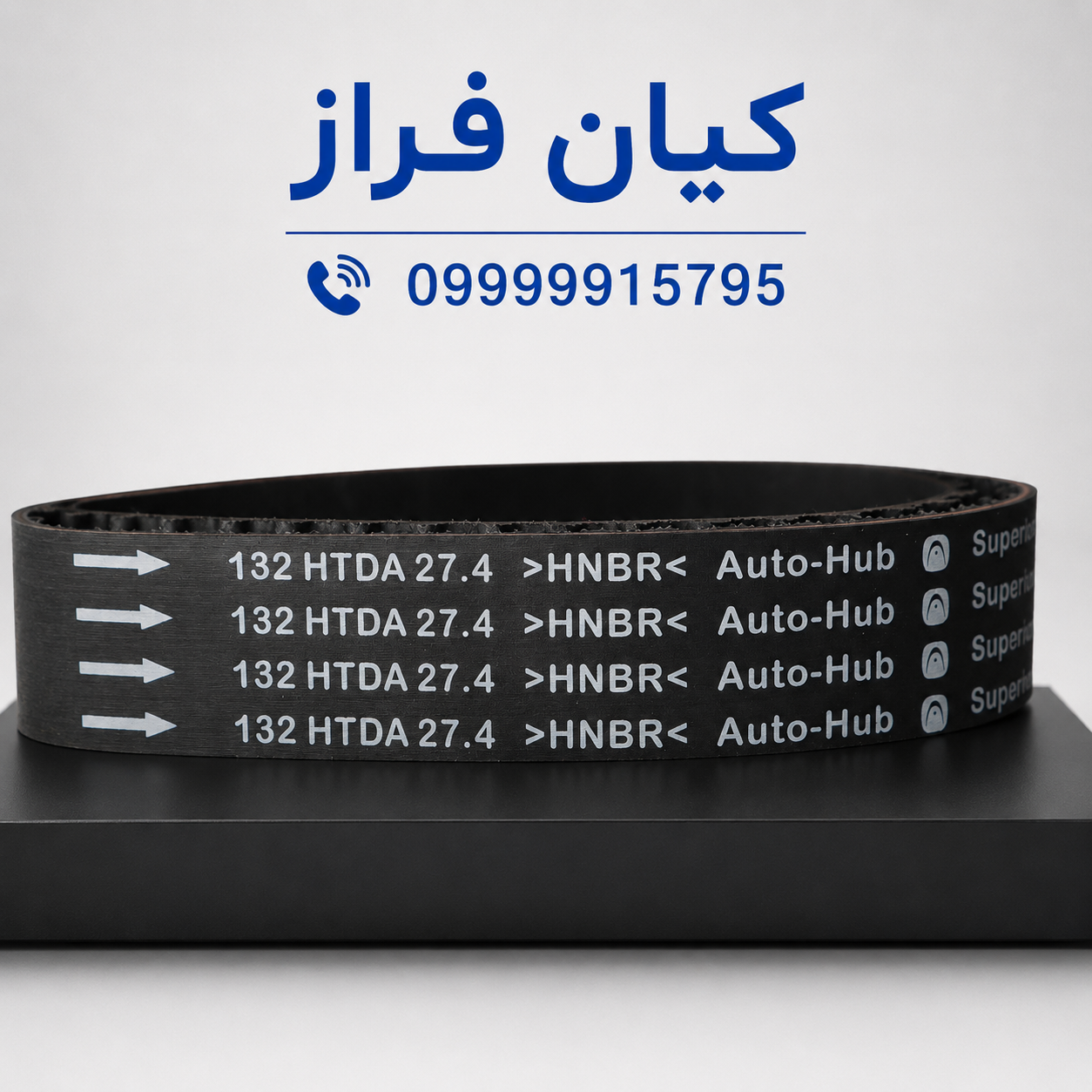 تسمه تایم تندر ال 90 اتوماتیک مدل 132 دندانه (132RU 27-HNBR) برند اتوهاب