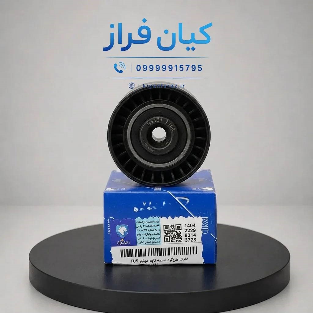 غلتک هرزگرد تسمه تایم موتور TU5 دانگ فنگ H30 کراس کد 1160700499 برند ...