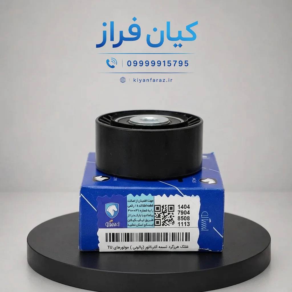 غلتک هرزگرد تسمه دینام (پایین) موتور TU3 پژو 206 تیپ 2 کد 1160101399 برند ...