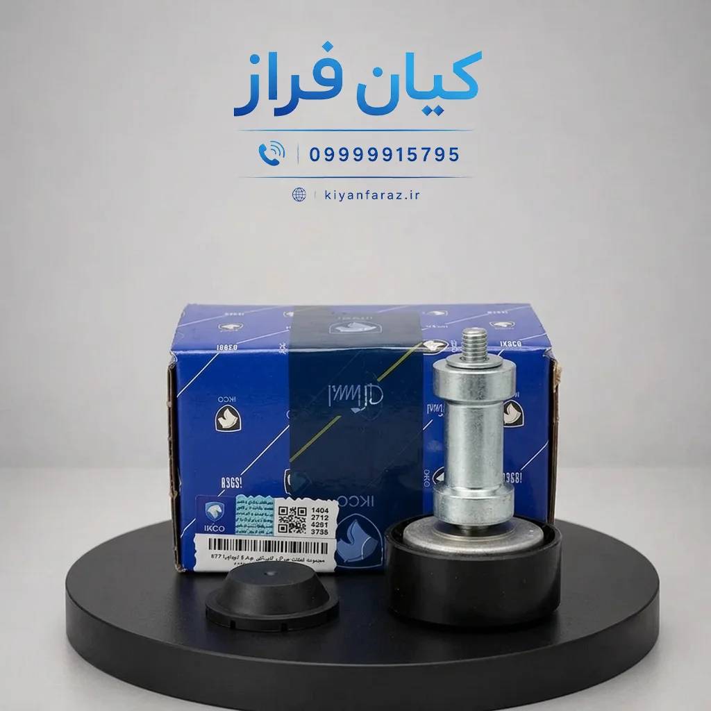 غلتک هرزگرد کامل دینام نوع A موتور EF7 سورن کد 1160103999 برند ایساکو