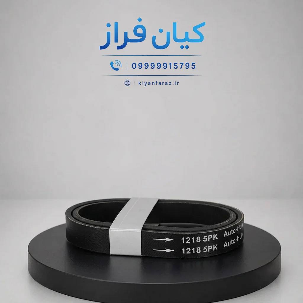 تسمه دینام دانگ فنگ H30 کراس مدل 5 شیاره (5PK-1218) برند اتوهاب