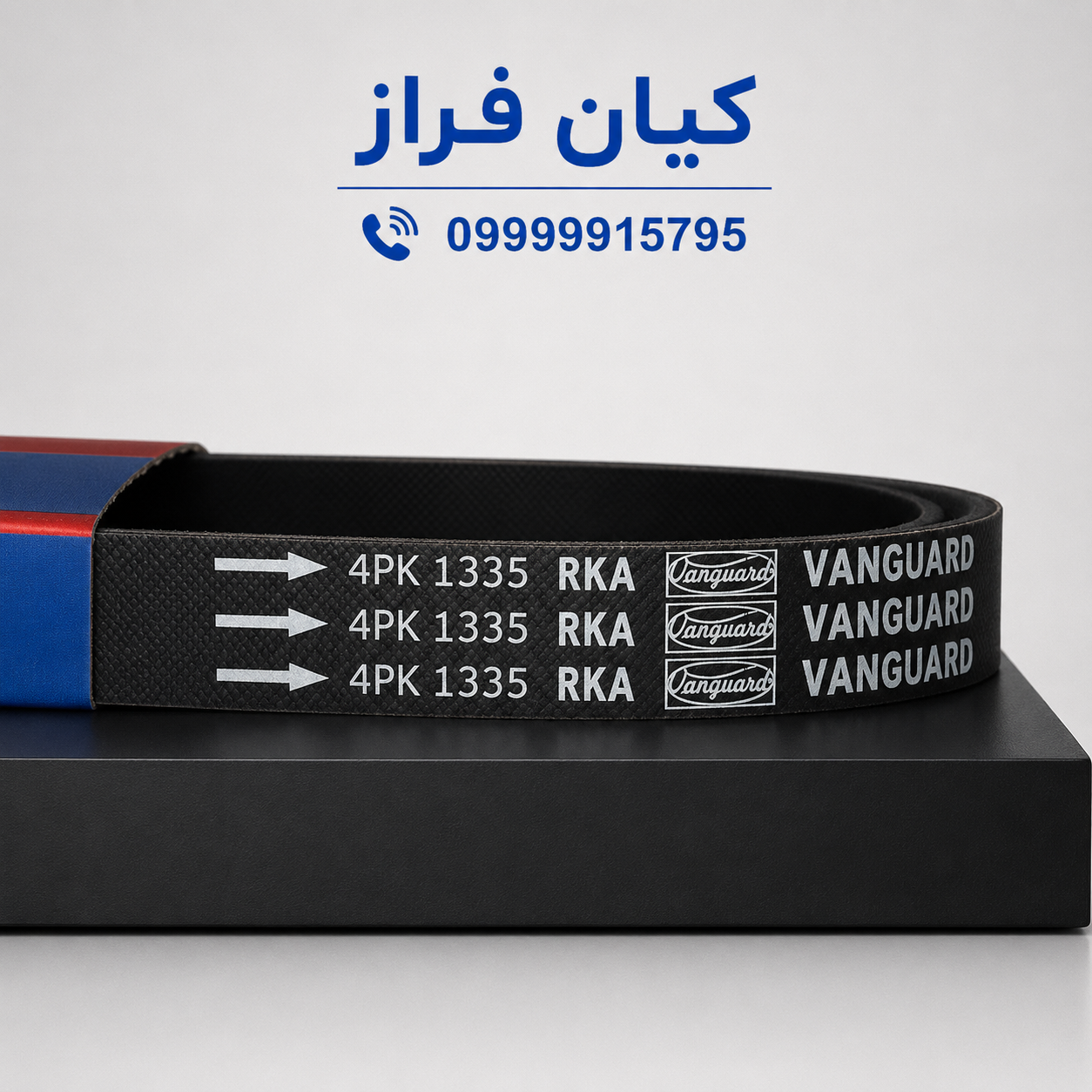 تسمه دینام آریسان موتور OHVG با فرمان هیدرولیک مدل 4 شیاره (4PK-1335) برند ...