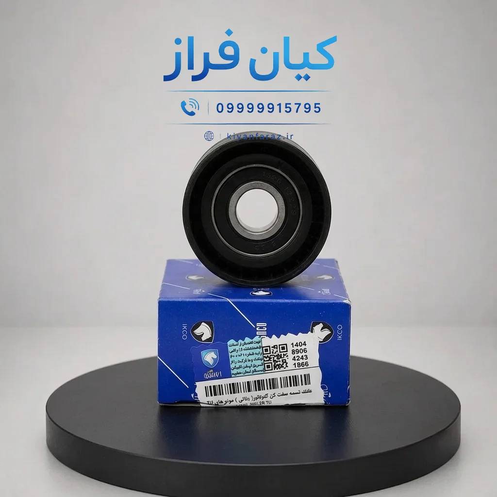 غلتک تسمه سفت کن دینام (بالا) موتور TU5 پژو 207 کد 1160108499 برند ایساکو