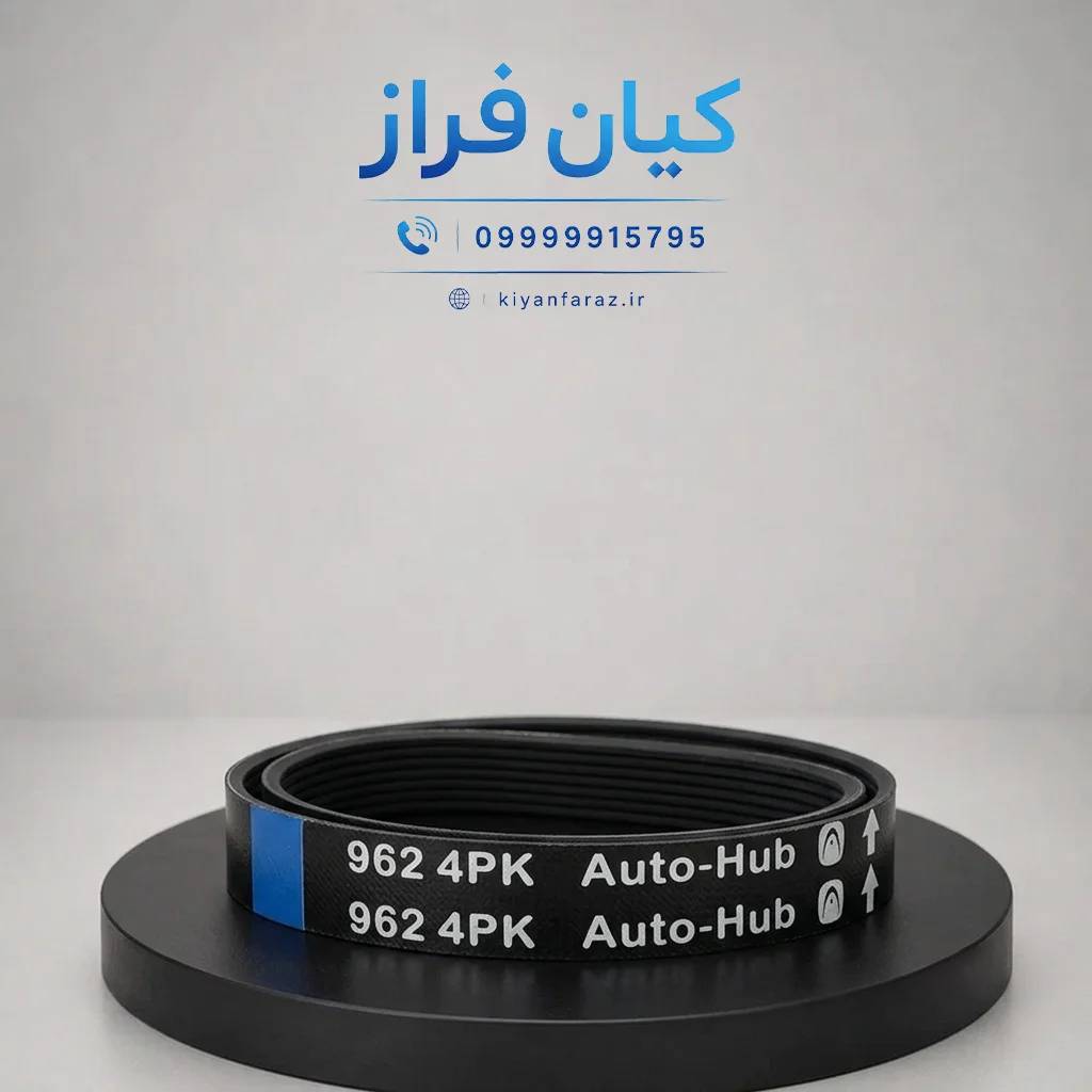 تسمه دینام و کولر تیبا مدل 4 شیاره (4PK-962) برند اتوهاب
