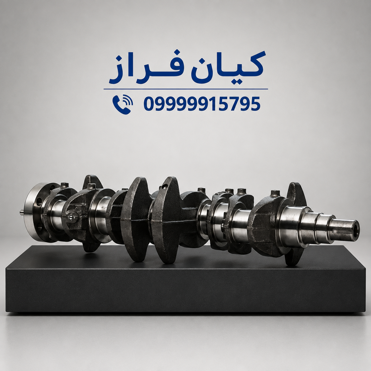 میل لنگ ساینا برند عظام