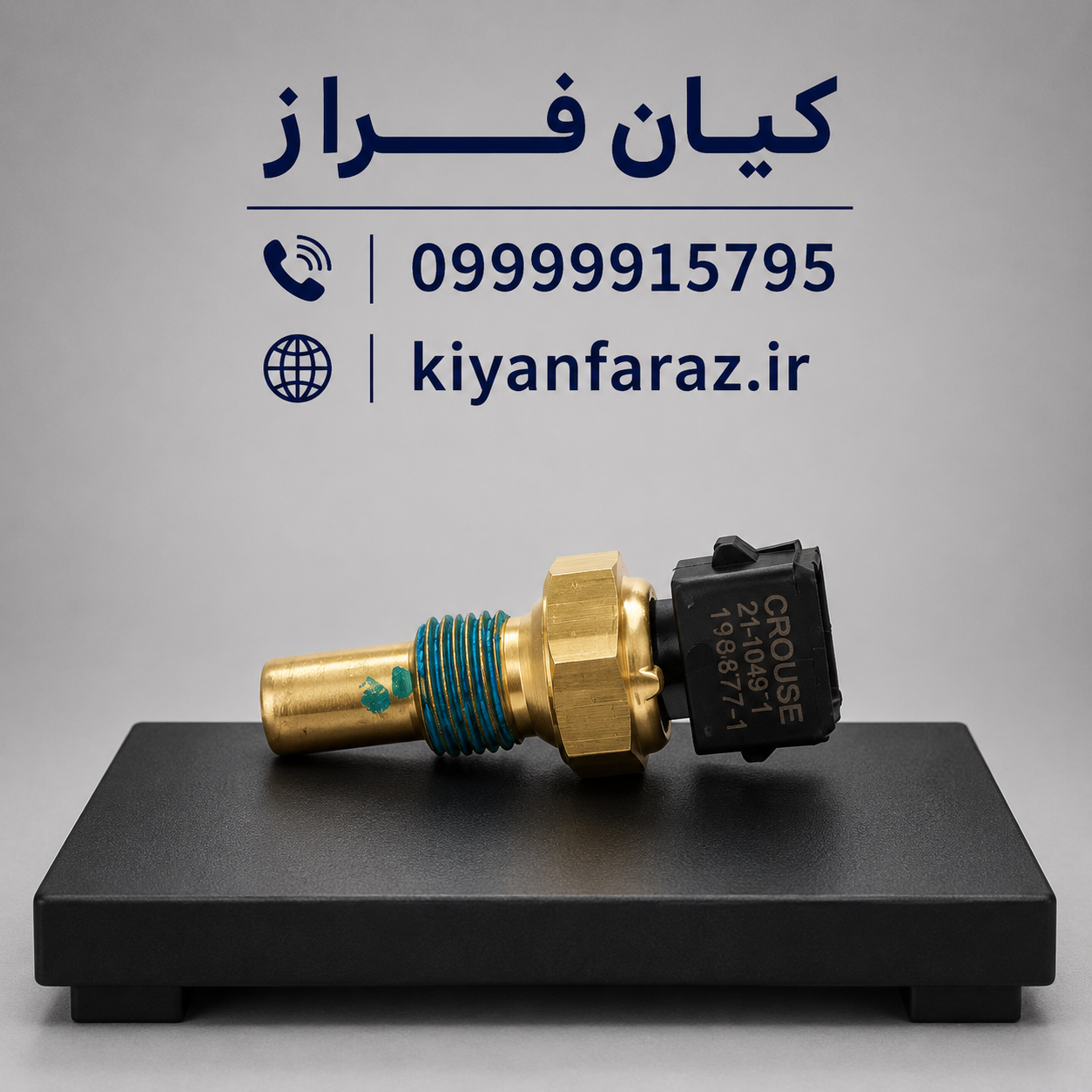 فشنگی (سنسور) دمای آب دو فیش پراید 132 برند کروز