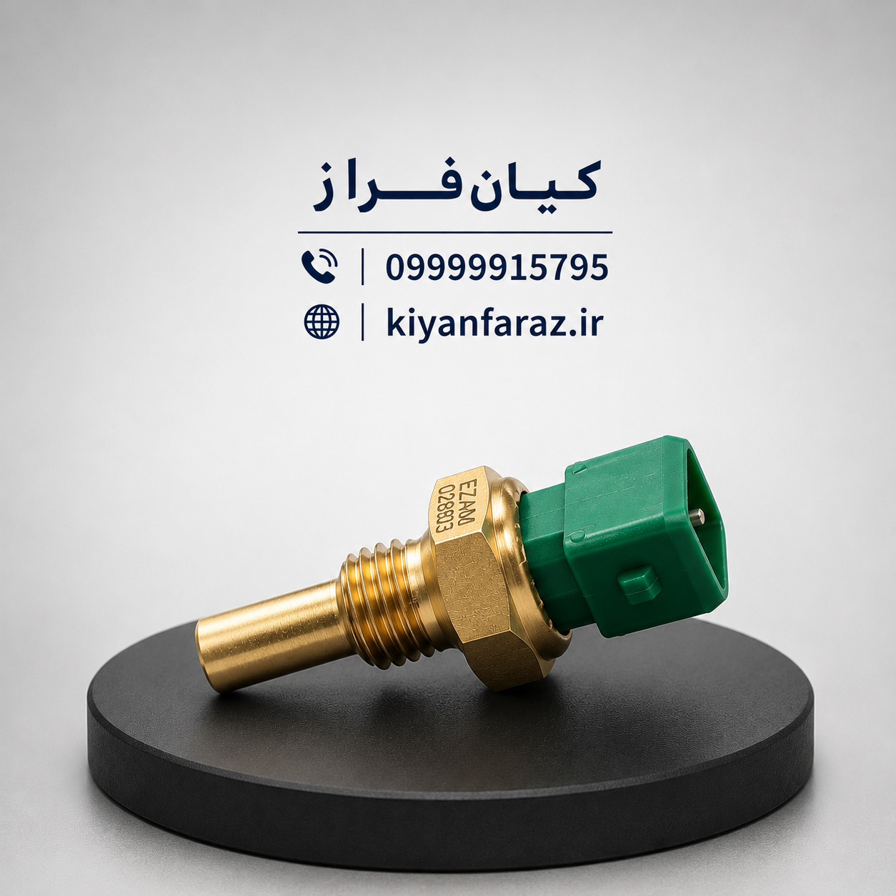 فشنگی (سنسور) دمای آب سر سبز ساژم پراید 131 برند عظام