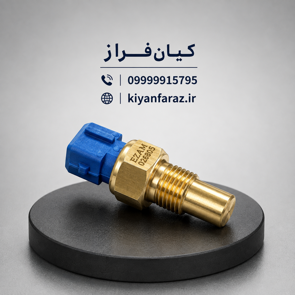 فشنگی (سنسور) دمای آب سر آبی تک فیش موتور XU7P آریسان 2 برند عظام