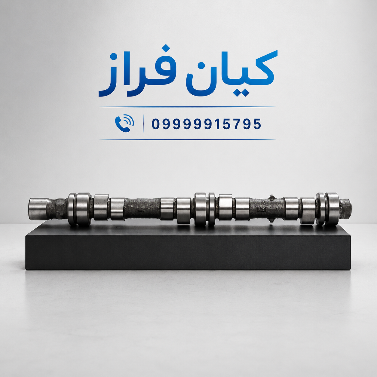 میل بادامک (میل سوپاپ) بهینه اور سایز پراید 132 (طرح زیمنس) برند عظام