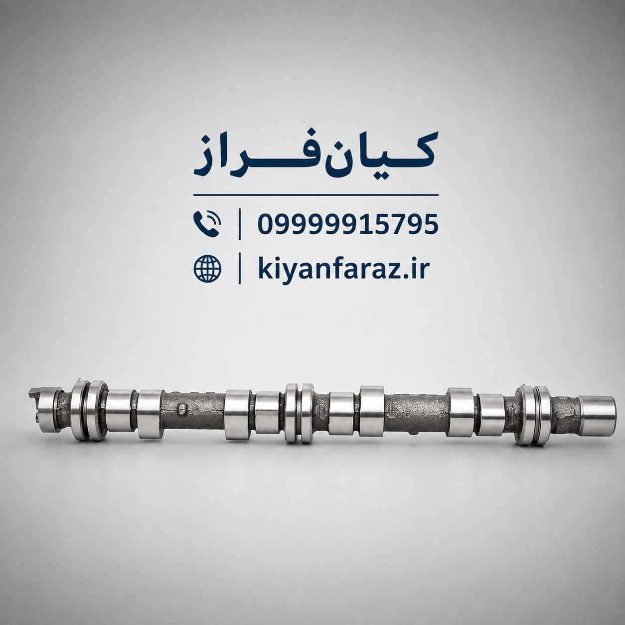 میل بادامک (میل سوپاپ) پراید 132 (طرح ساژم) برند عظام