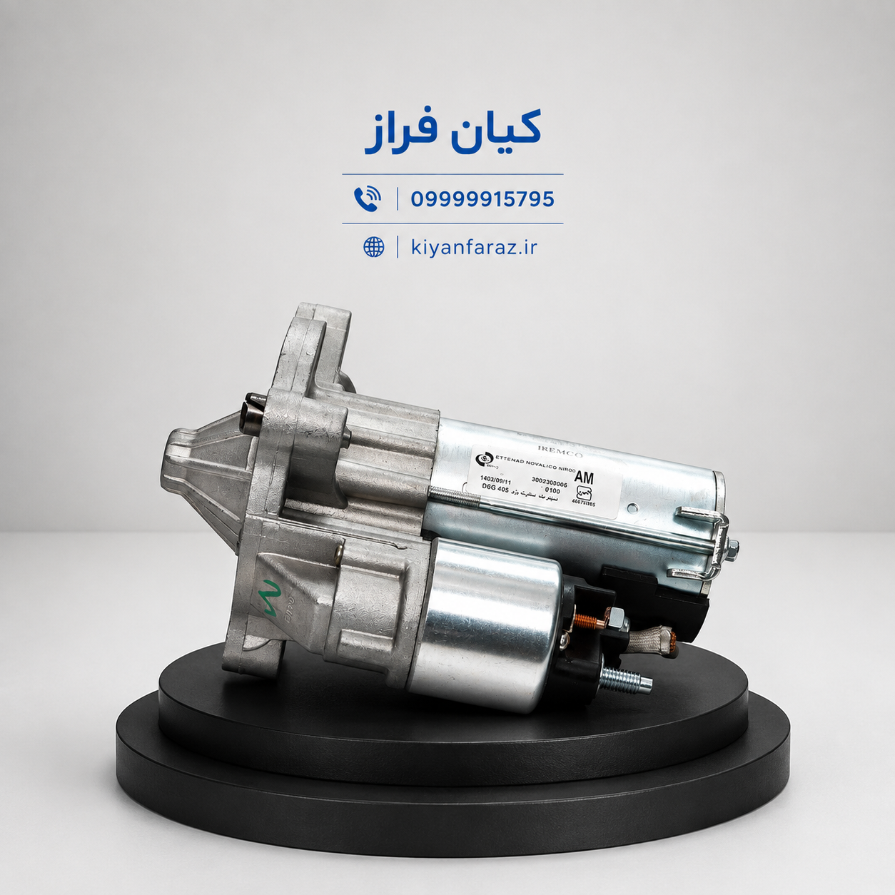 استارت سمند موتور XU7 چهار ذغاله برند آی آر امکو IREMCO