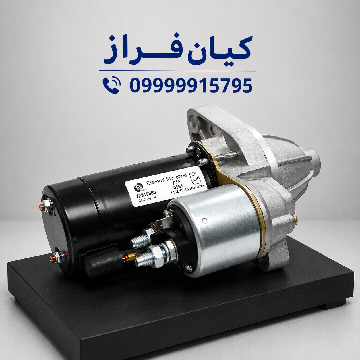 استارت طرح قدیم روآ برند آی آر امکو IREMCO