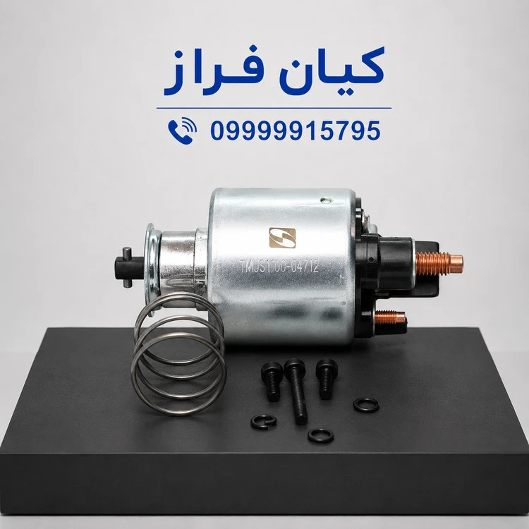 اتوماتیک (سلونویید) استارت دانگ فنگ H30 کراس طرح قدیم (سه پیچ) برند عظام