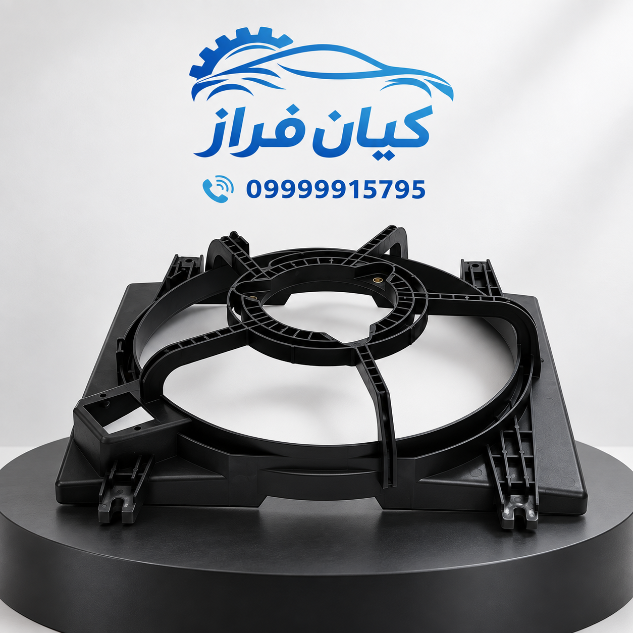 قاب پروانه فن رادیاتور پراید برند آی آر امکو IREMCO