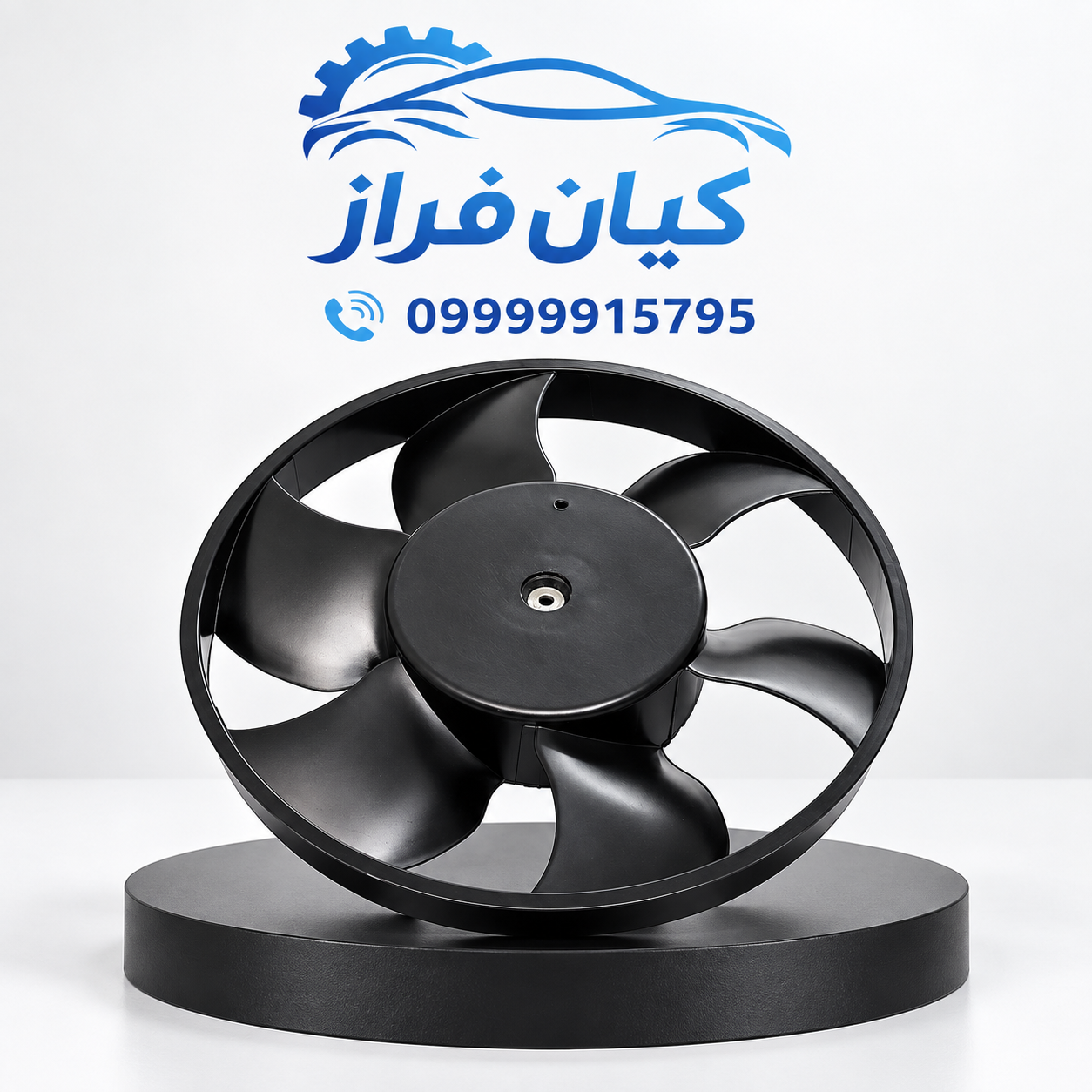 پروانه فن رادیاتور پراید برند آی آر امکو IREMCO