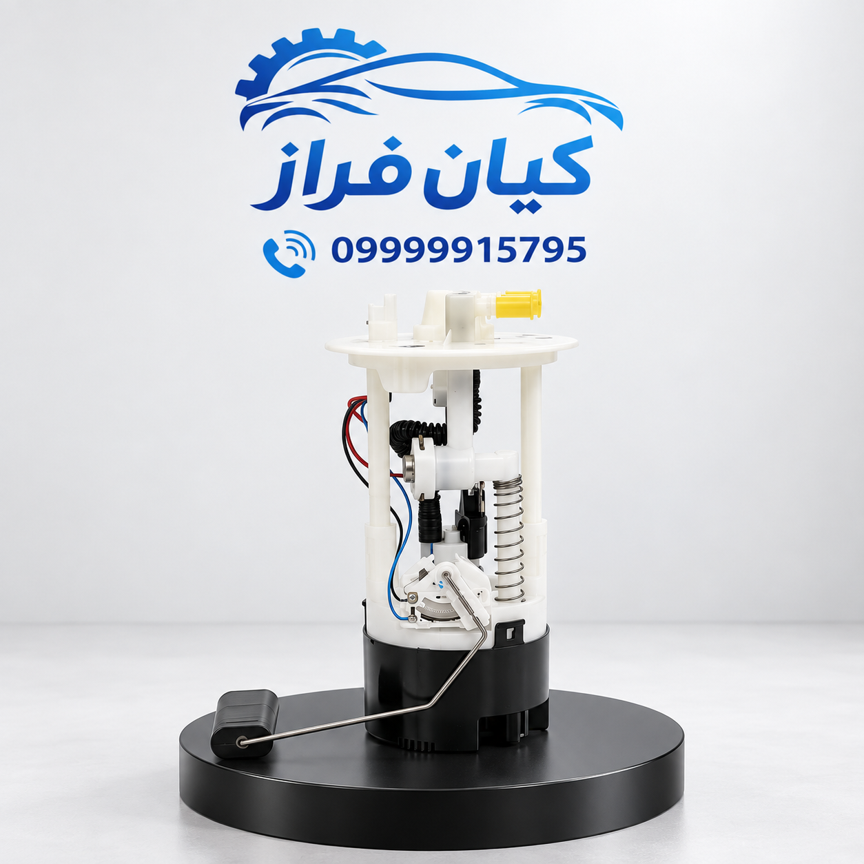 پمپ بنزین (سوخت) شاهین برند ماد پارت