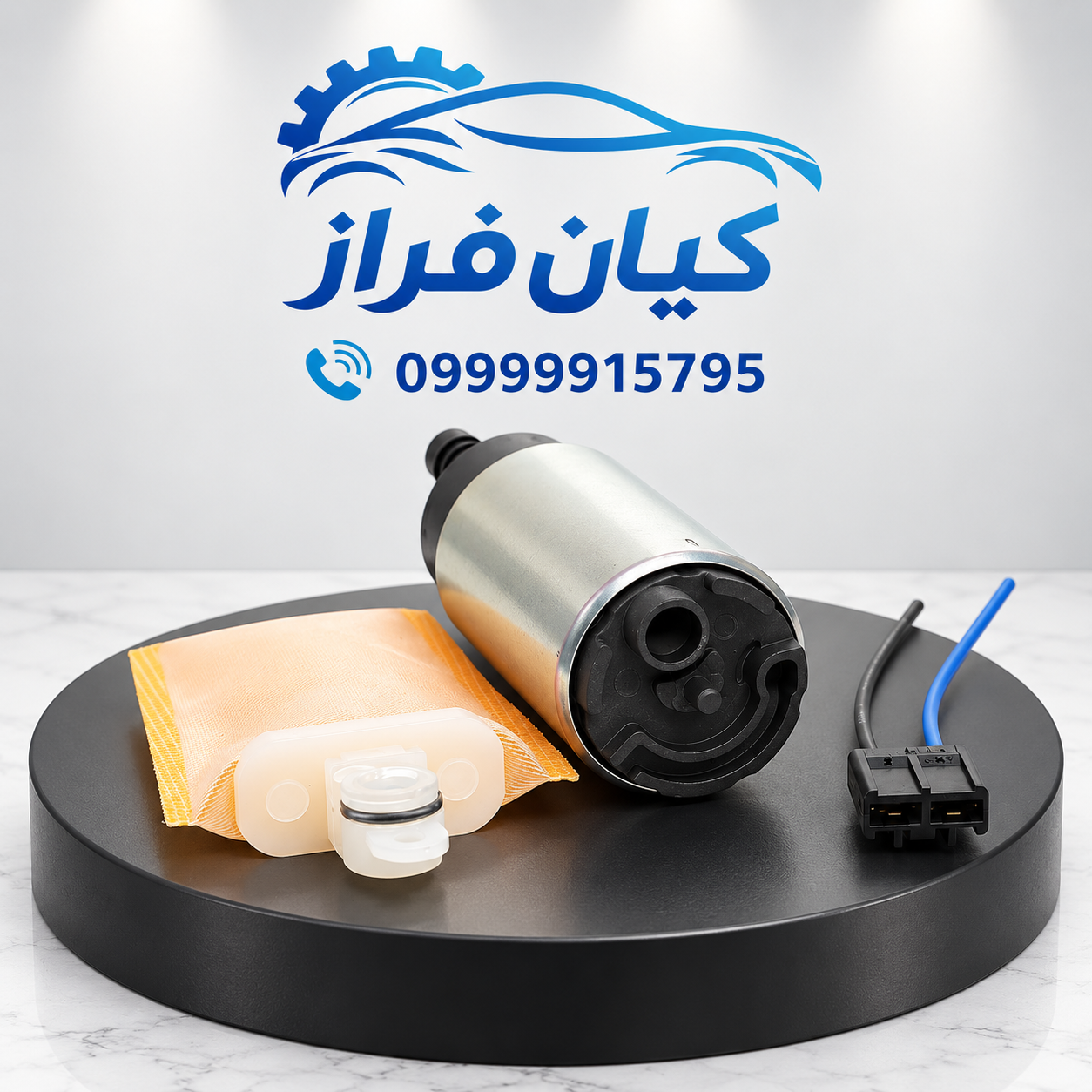 مغزی پمپ بنزین (سوخت) باصافی و سوکت پراید برند آی آر امکو IREMCO